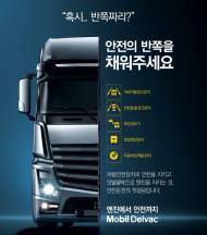 모빌코리아, 상용차 대상 안전캠페인 진행