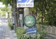 전기차 이용 활성화 위해 충전인프라 개선방안 마련