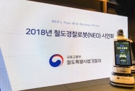 철도경찰로봇 '네오' 철도 이용객 치안 담당