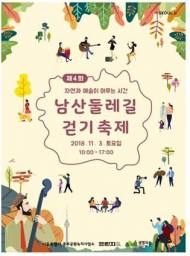 단풍 절정 남산둘레길 '친환경 겯기 축제' 개최