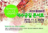 서울시 '환경 건강! 아는 만큼 안전' 환경보건콘서트 개최