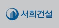 서희건설, 신용도 상향조정 ‘지역주택조합사업’ 탄력