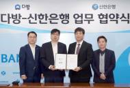 스테이션3 다방, 신한은행과 포괄적 업무협약 체결