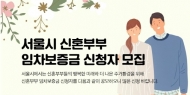 서울시, 신혼부부 임차보증금 지원기간 대상 확대