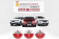 르노삼성차, ‘슈퍼 세일 페스트3’ 진행