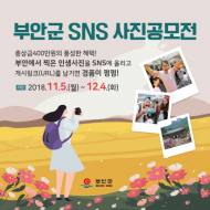 부안군, SNS 사진공모전 개최