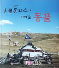 [신간 소개] 솔롱고스가 이어준 몽골