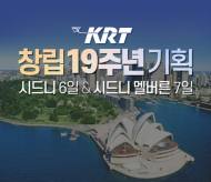KRT 여행사, 19주년 기념 다양한 이벤트 진행