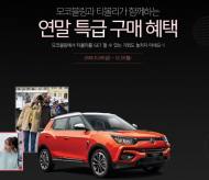 쌍용차, 티볼리 쇼핑몰과 공동 마케팅 펼쳐