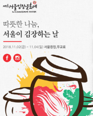 김인호시의원, 서울김장문화제 초미세먼지 버무렸다?