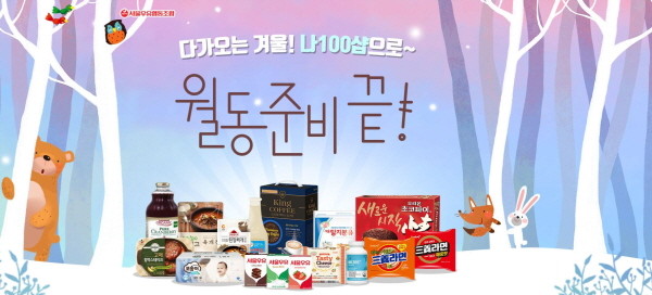 서울우유협동조합 ,‘나100샵’에서 ‘월동준비 끝!’ 환경이벤트