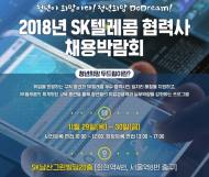 SK텔레콤, 협력사 채용 박람회 개최