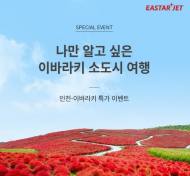 이스타항공, 인천-이바라키 특가 이벤트 진행