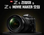 니콘, 신제품 ‘Z6’ 리뷰어 모집