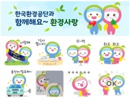 스마트폰 속 환경메세지 '함께해요 환경사랑 이모티콘'