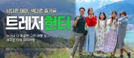내일투어, 이색 테마여행 ‘트레져헌터’ 출시