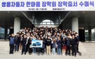 쌍용차, 지역사회 소외계층 후원 확대