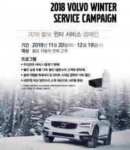 볼보자동차, 2018 원터 서비스 캠페인 실시