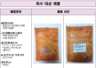유통기한 변조 등 수입 소분 과·채가공품 회수 조치