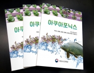 친환경 양식방법 ‘아쿠아포닉스’ 소개 책자 발간돼