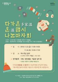 서울시, 다가온 온맵시 나눔 바자회 연다