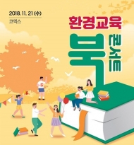 '2018 환경교육 우수자 시상식 및 북콘서트' 개최