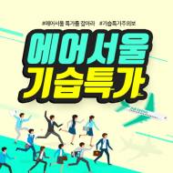 에어서울, 일본노선 기습 특가 실시