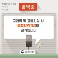 가축질병 발생 증가...농식품부, 방역 점검회의 개최