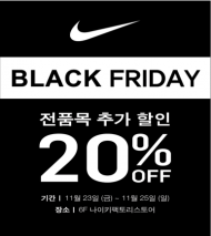 W몰, 나이키 블랙프라이데이 전품목  20% 할인행사