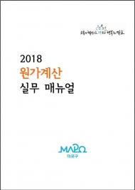 마포구, ‘2018 원가계산 실무 매뉴얼’ 발간