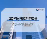 국토부, 필로티형식 건축물 안전관리 대폭 환경강화