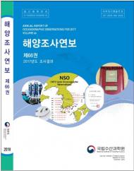 우리나라 해양환경 자료 수록된 ‘해양조사연보 제66권’ 발간