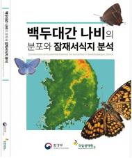 백두대간 보호지역 서식 나비 138종 자료집 발간