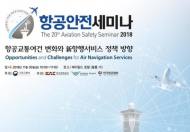 국토교통부, '제20회 항공안전세미나' 개최