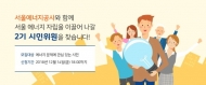 서울에너지공사,서울에너지공사 시민위원회 2기 시민위원 모집