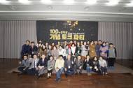 환경재단, 장학생 100명 배출 토크파티
