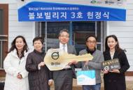 볼보건설기계 ,제3호 ‘볼보 환경빌리지’ 헌정식