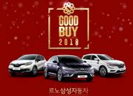 르노삼성차, 굿바이 2018 특별 이벤트 진행