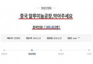 환경오염 논란 '광양 알루미늄 공장' 반대 청원글 동의 20만명 넘어