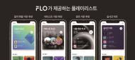 SK텔레콤, 신규 음악 플랫폼 ‘FLO’ 출시