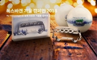 폭스바겐, 2018 겨울 환경서비스 캠페인 실시