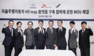 쌍용차, 자율주행 고정밀지도 개발 MOU 체결