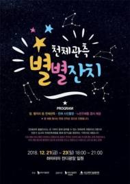 부산의 겨울밤 자연 속 천체관측 '별보기 행사' 개최