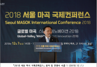 김용연 시의원,「2018 서울 마곡 국제컨퍼런스」참석