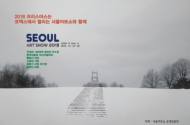 다양한 예술작품이 한 자리에 ‘2018 서울아트쇼’ 개최