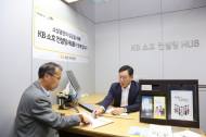 KB국민은행, ‘KB 소호 컨설팅 HUB’ 출범