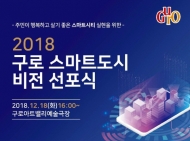 구로구, 스마트도시 비전 선포식 개최