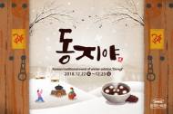 한국민속촌 "팥죽 먹으며 액운 물리치세요"
