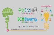 '2018 환경창업대전' 개최…조명래 장관 환경산업연구단지 찾아