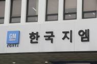 한국GM 주주, ‘지엠테크니컬센터코리아’ 설립 승인